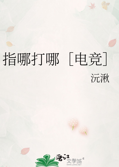 指哪打哪［电竞］ 封面