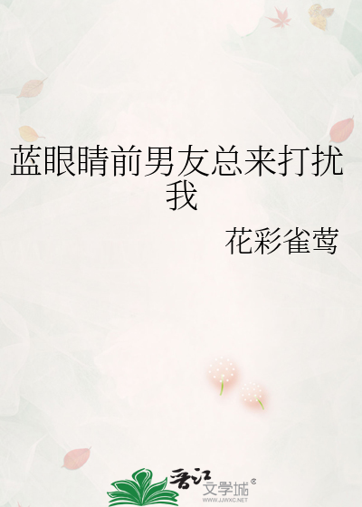 蓝眼睛前男友总来打扰我 封面