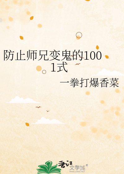 防止师兄变鬼的1001式 封面