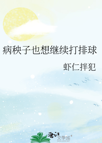 病秧子也想继续打排球 封面