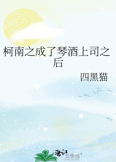 柯南之成了琴酒上司之后 封面