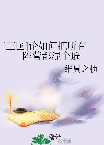 [三国]论如何把所有阵营都混个遍 封面