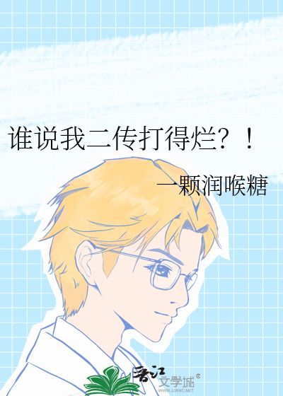 谁说我二传打得烂？！ 封面