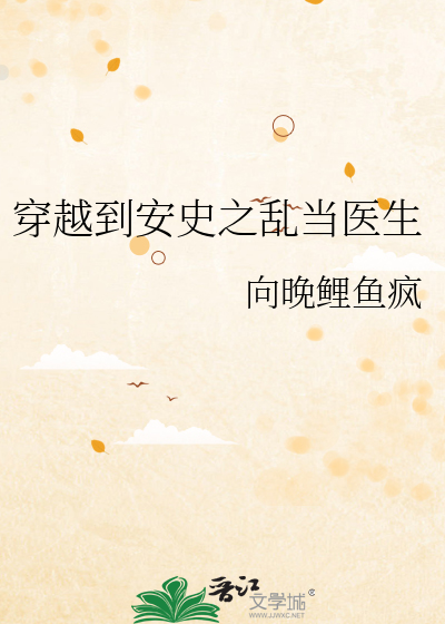 穿越到安史之乱当医生 封面