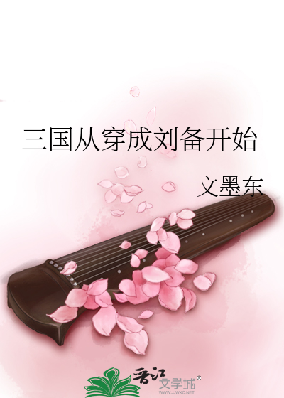 三国从穿成刘备开始 封面