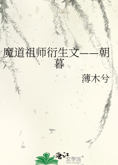 魔道祖师衍生文——朝暮 封面