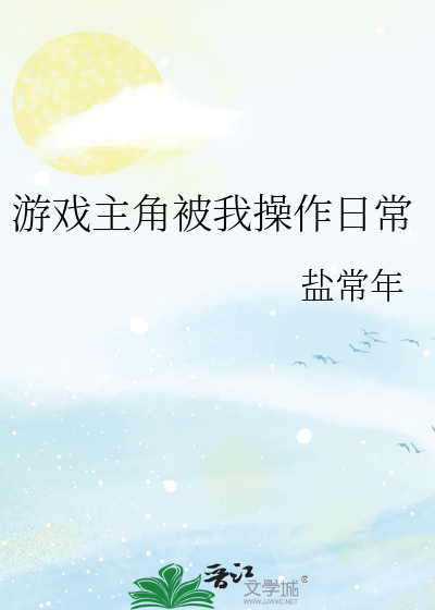 游戏主角被我操作日常 封面