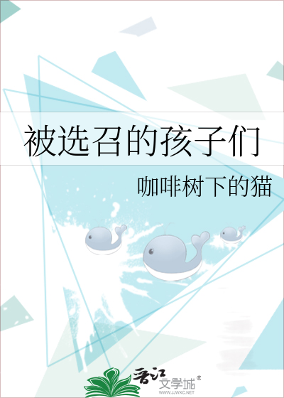 被选召的孩子们 封面