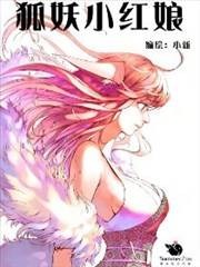 狐妖小红娘 封面