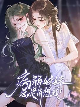 病弱妹妹总是肖想我 封面