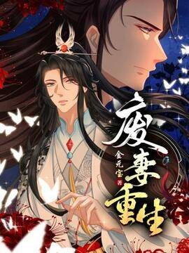 废妻重生 封面