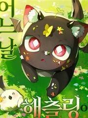 某天变成了幼龙 封面