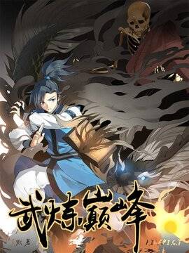 武炼巅峰 封面
