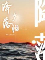 降落夕阳 封面