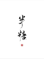 半糖 封面