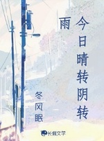 今日晴转阴转雨 封面