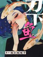 刀下鱼 封面