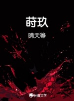 莳玖 封面