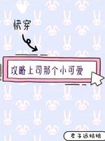 【快穿】攻略上司那个小可爱 封面