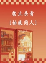 禁止杀青[柏康同人] 封面