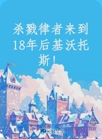 杀戮律者来到18年后基沃托斯！ 封面