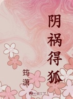 阴祸得狐 封面