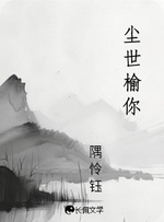 尘世榆你 封面