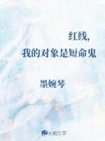 红线，我的对象是短命鬼 封面