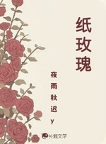 纸玫瑰 封面