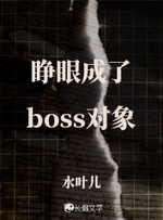 睁眼成了boss对象 封面
