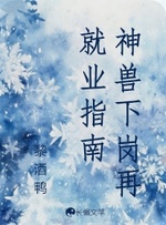 神兽下岗再就业指南 封面