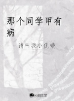 那个同学甲有病 封面