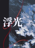 浮光 封面