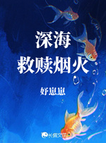 深海救赎烟火 封面