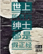 世上所有的绅士都是假正经 封面