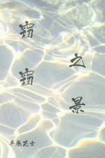 窃窃之景 封面