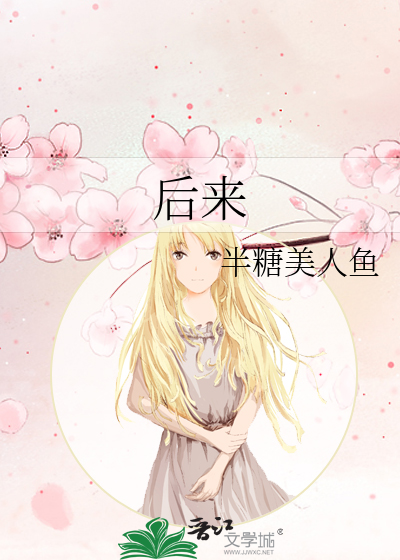 后来 封面