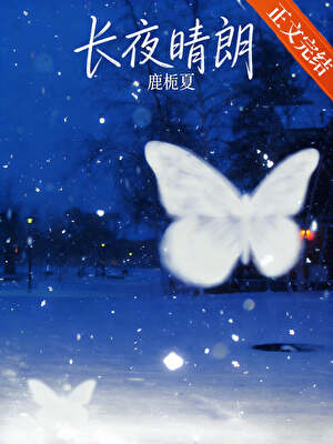 长夜晴朗[先婚后爱] 封面