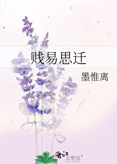 贱易思迁 封面