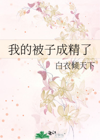 我的被子成精了 封面