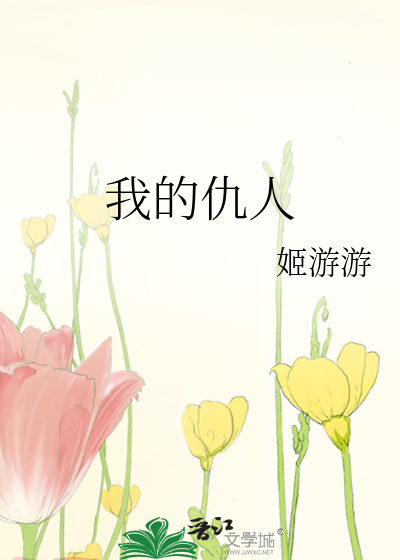 我的仇人 封面
