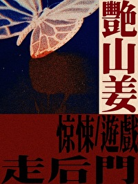 在惊悚游戏里走后门 [无限] 封面
