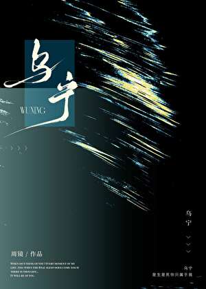 乌宁 封面