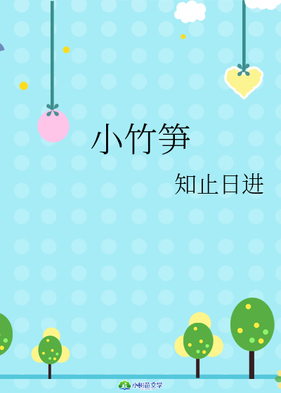 小竹笋 封面