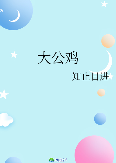 大公鸡 封面