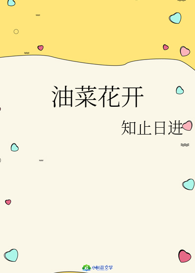 油菜花开 封面