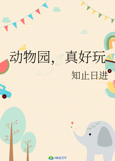 动物园,真好玩 封面