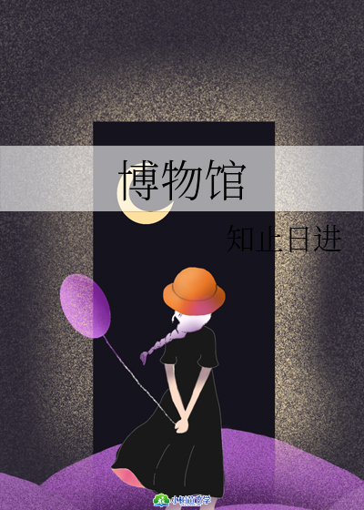 博物馆 封面