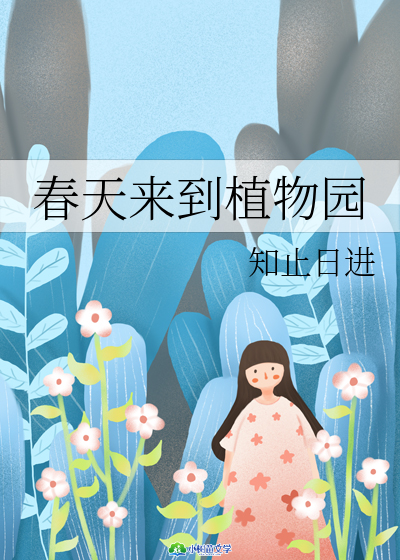 春天来到植物园 封面